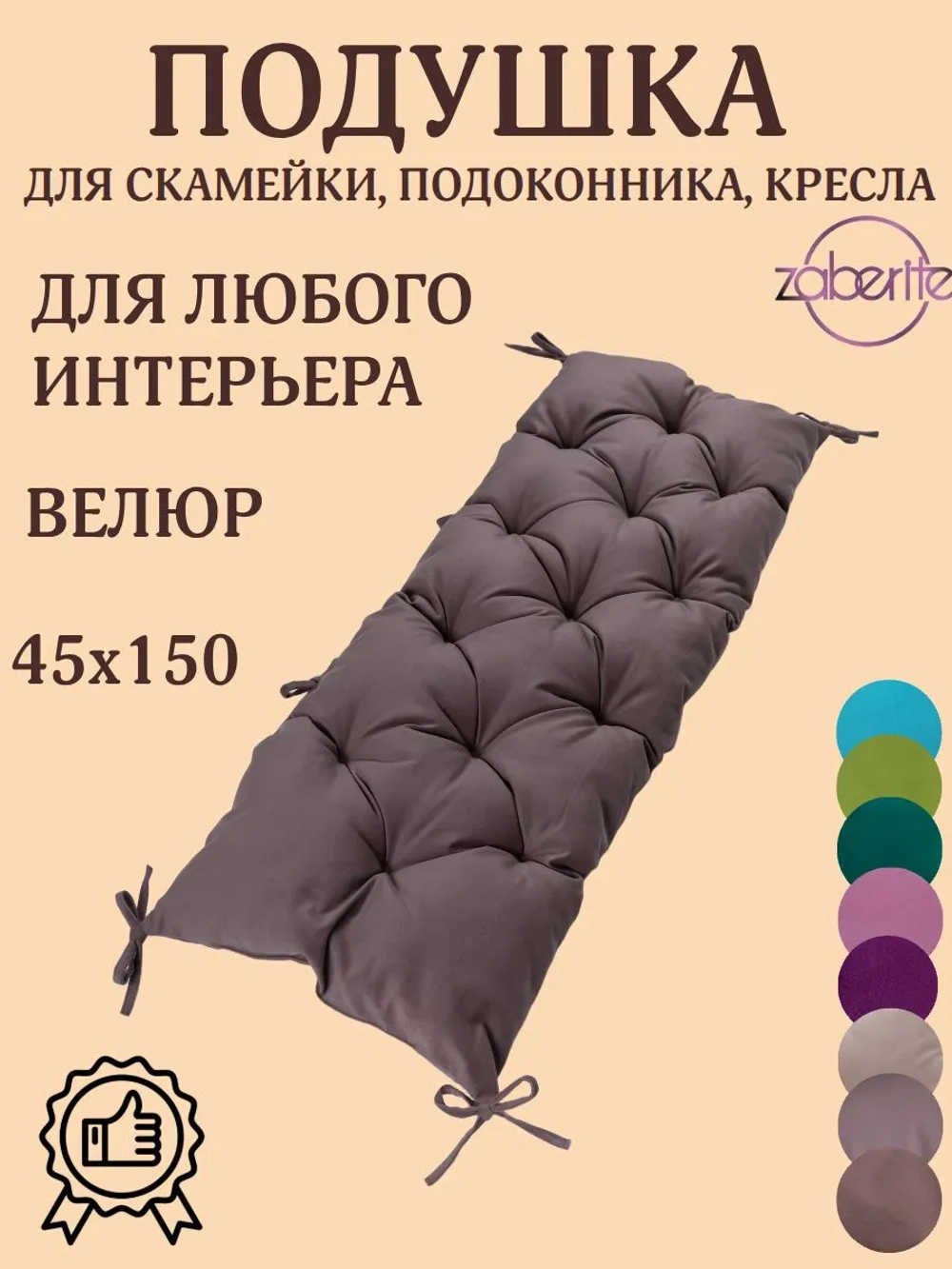 Подушка 45х150 на подоконник, лавочку и кресло велюр кофе