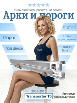 Порог под дверь Volkswagen Transporter T5/T6 2003-2022 (1мм)