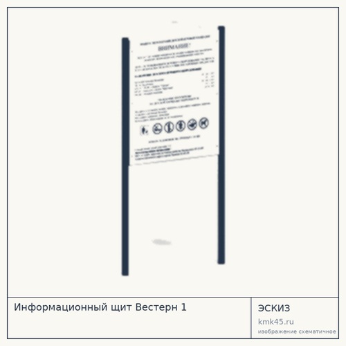 Информационный щит Вестерн 1