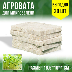 Агровата для выращивания микрозелени набор 20 шт / 16,5*10*1 см /субстрат для выращивания микрозелени и растений