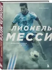 Лионель Месси. Иллюстрированное издание