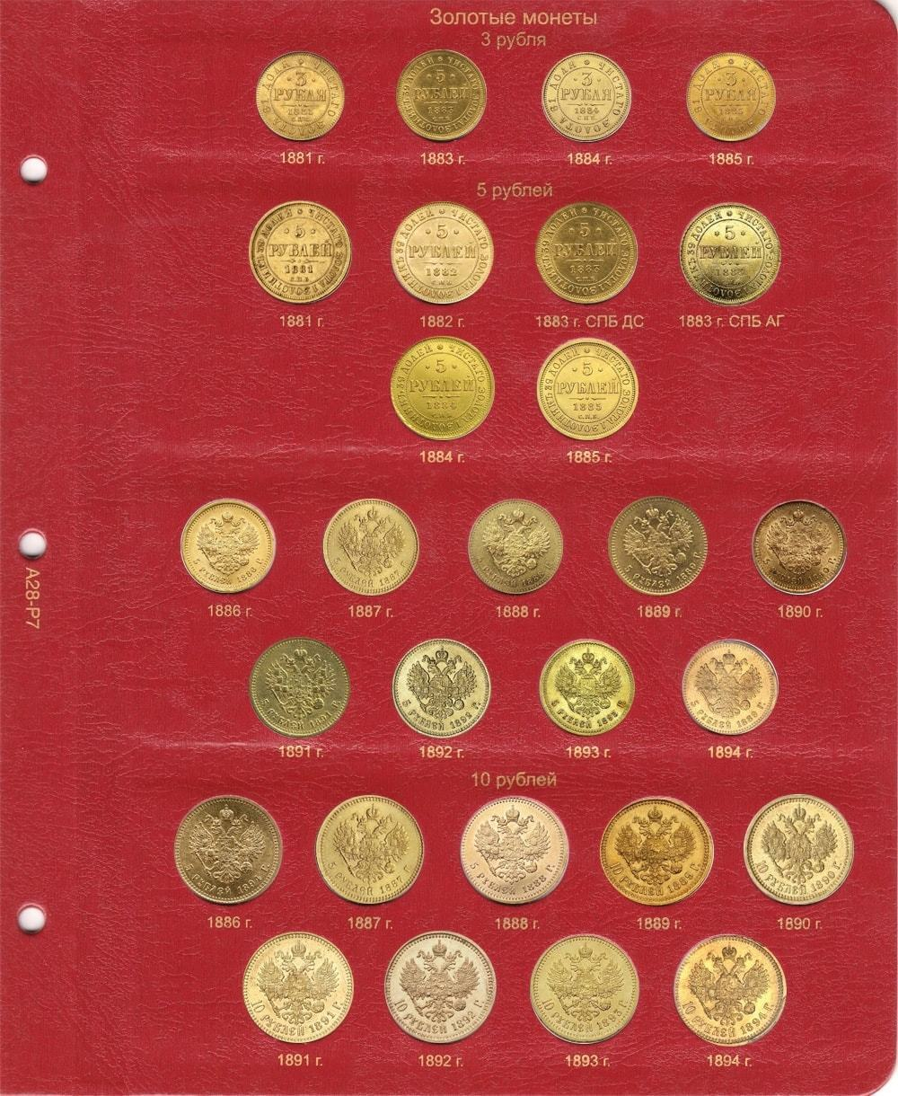 Альбом для монет правления Александра III (1881-1894 гг.)