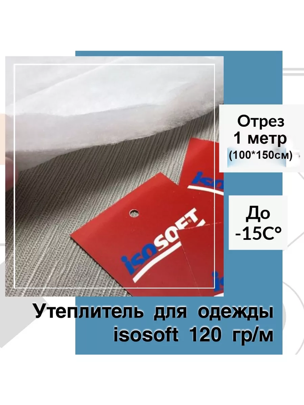 Утеплитель для верхней одежды Изософт 120 гр/м