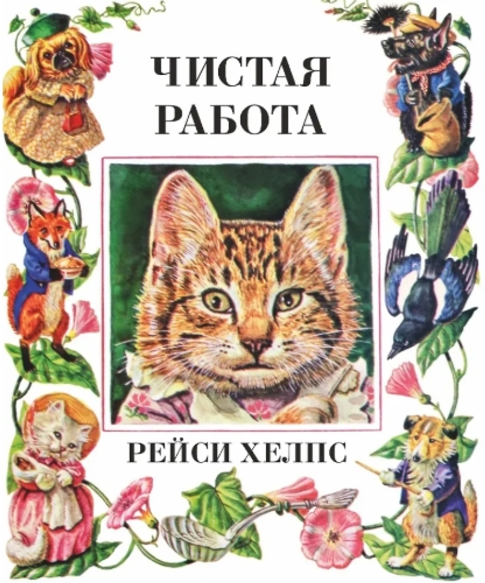 Чистая работа