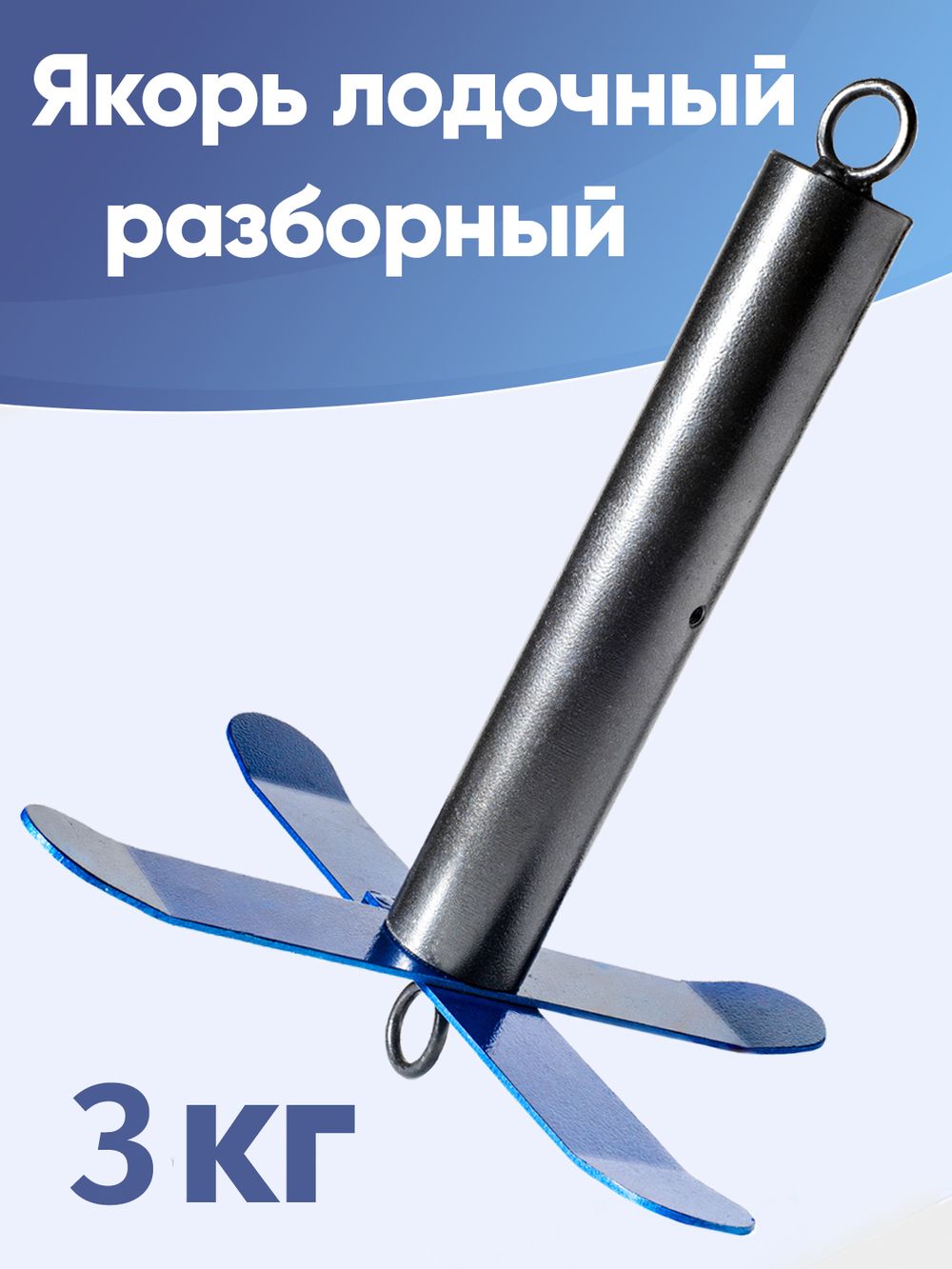 Якорь разборный для ПВХ лодок
