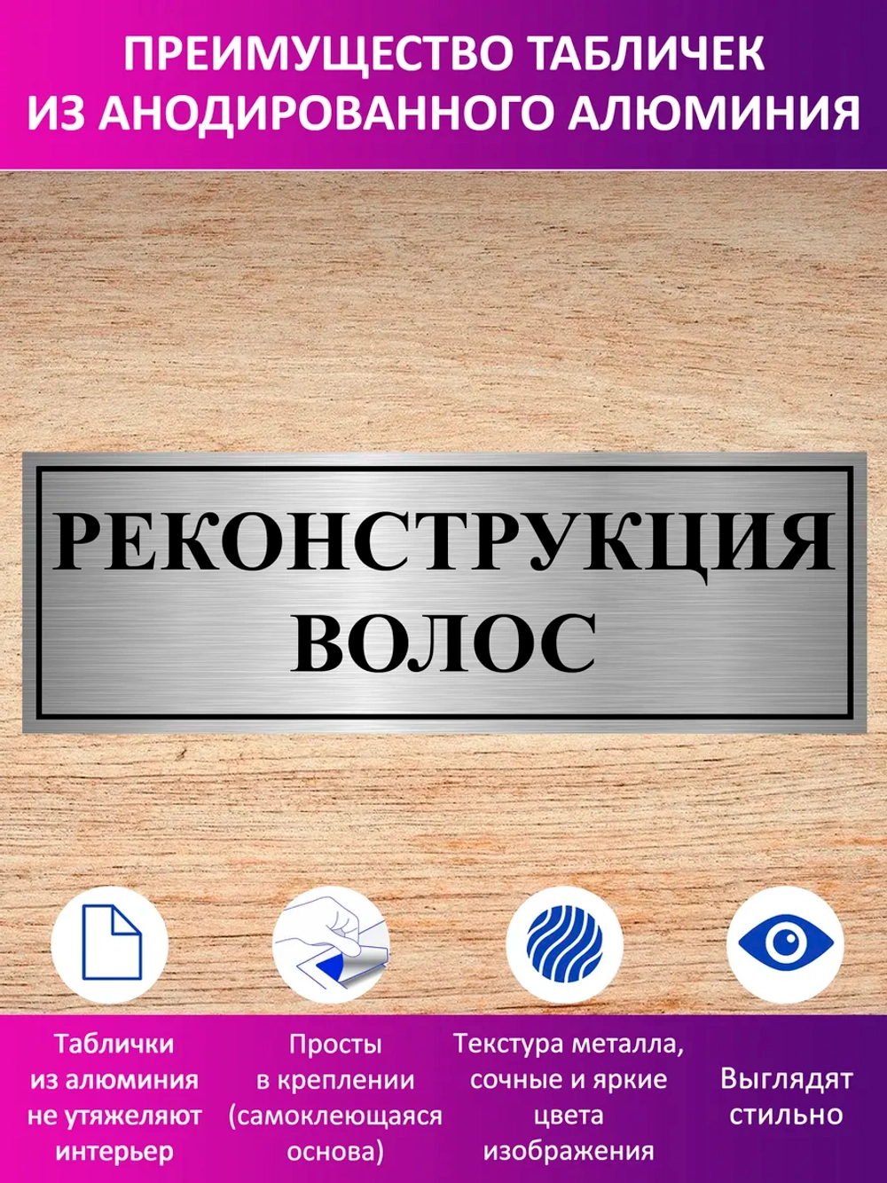 Табличка "Реконструкция волос".