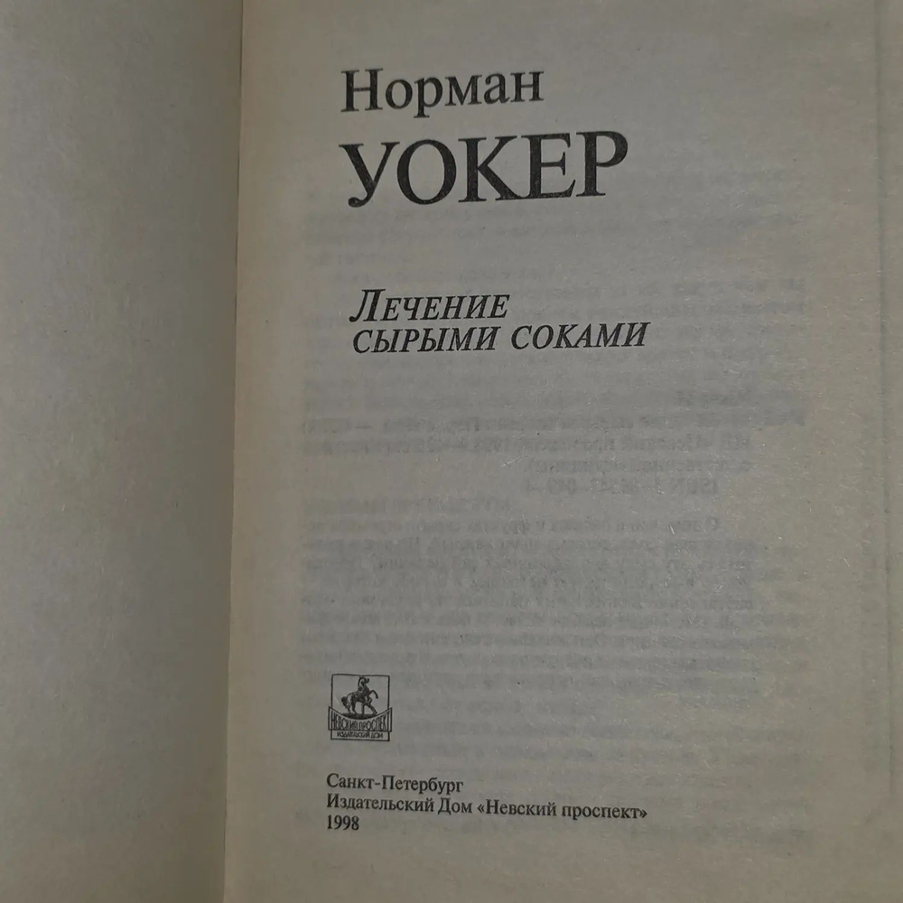 Норман Уокер. Лечение сырыми соками