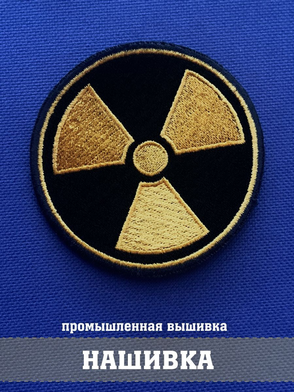 Нашивка Знак радиации круглый