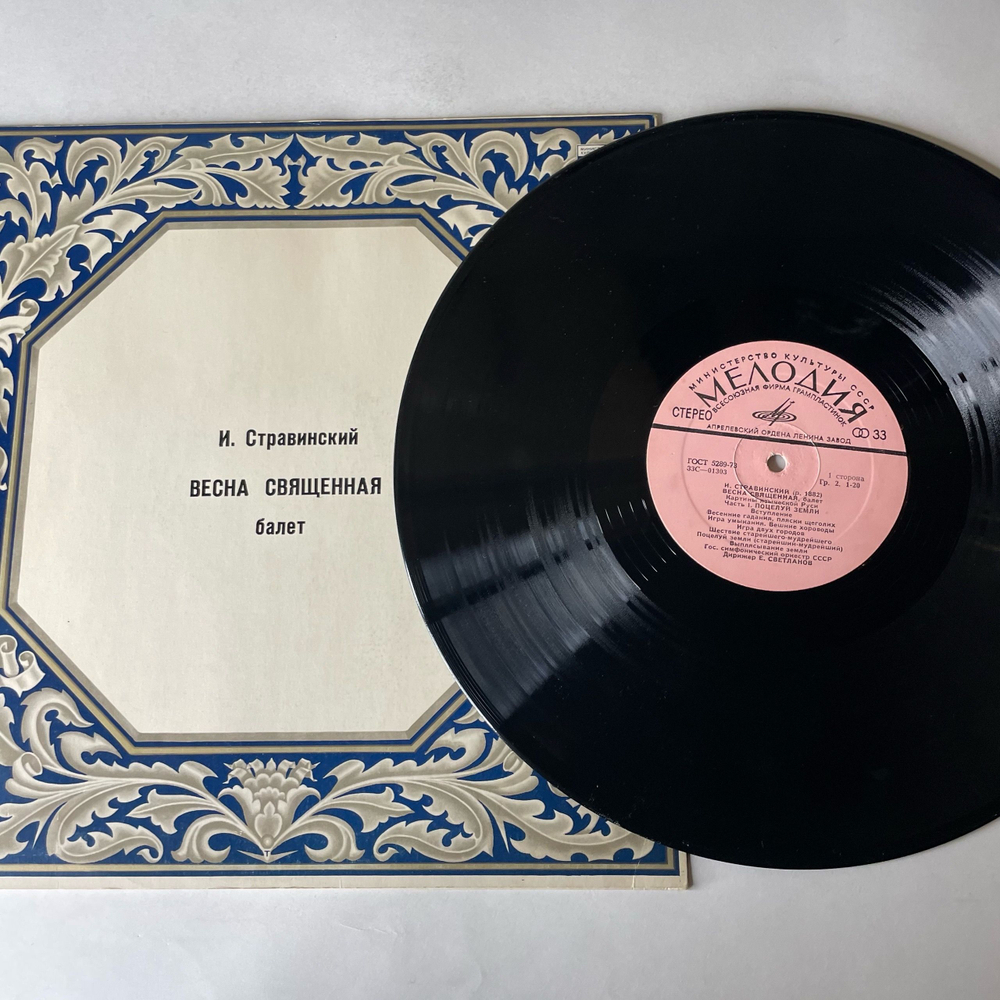 Винтажная виниловая пластинка LP И. Стравинский, Весна Священная Балет (СССР 1978)