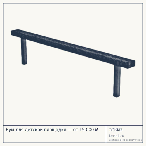 Бум для детской площадки — от 15 000 ₽