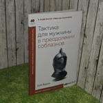 Тактика для мужчины в преодолении соблазнов. 40 минутный библейский курс