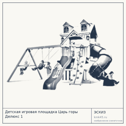 Детская игровая площадка Царь горы Делюкс 1 — от 1 300 000 ₽