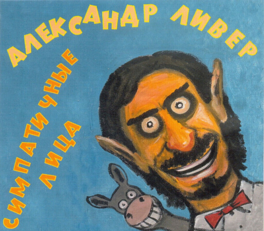 Александр Ливер / Симпатичные Лица (CD)