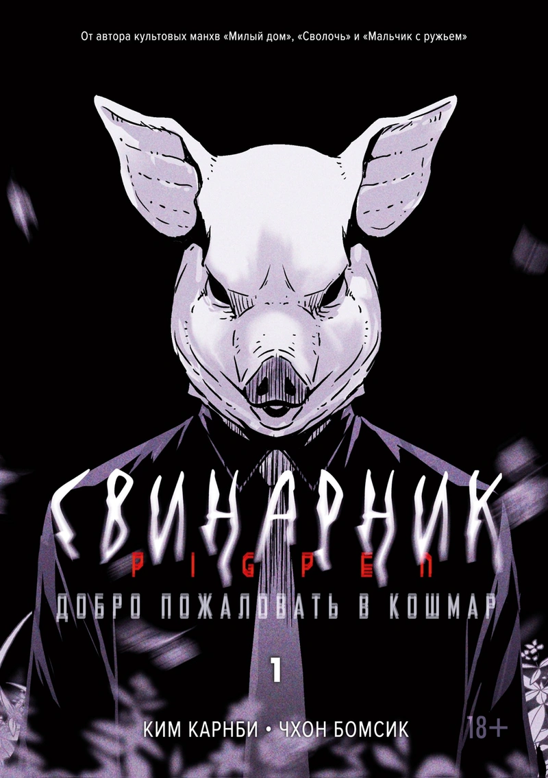 Свинарник. Книга 1. Добро пожаловать в кошмар