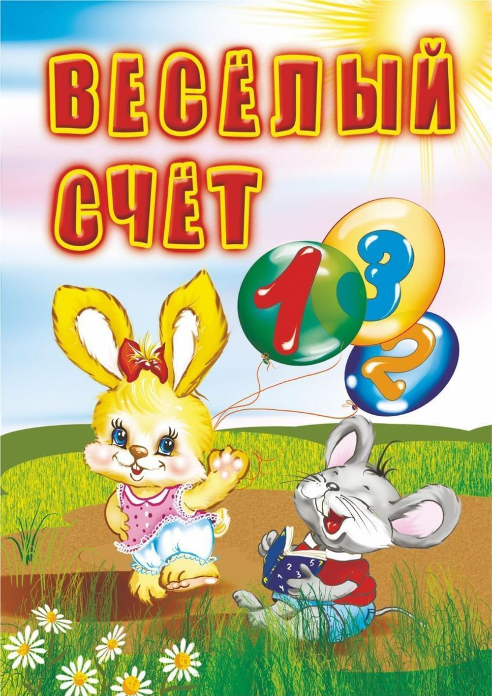 Книга Веселый счет.