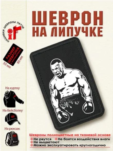 Шеврон на липучке "Майк Тайсон" dtf