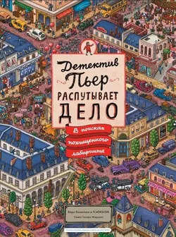 Детектив Пьер распутывает дело. В поисках похищенного лабиринта