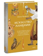 Искусство алхимии