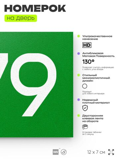 Номер на дверь 879, табличка на дверь для офиса, квартиры, кабинета, аудитории, склада, зеленая 120х70 мм, Айдентика Технолоджи