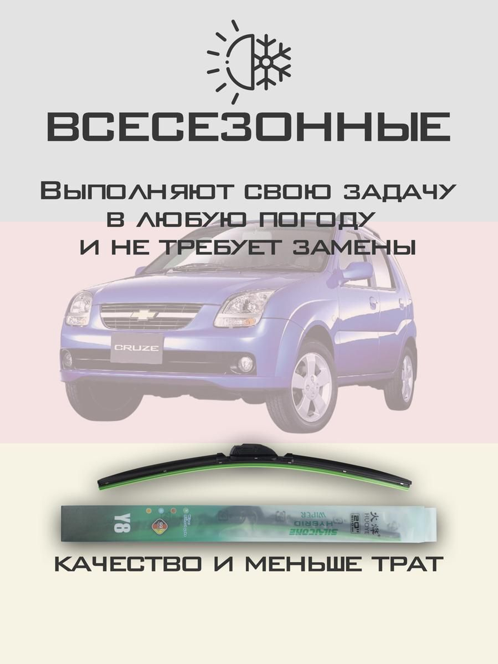 Щетки стеклоочистителя HUOYE Y8 600/450 мм на Chevrolet Cruze | Hook/J-Hook