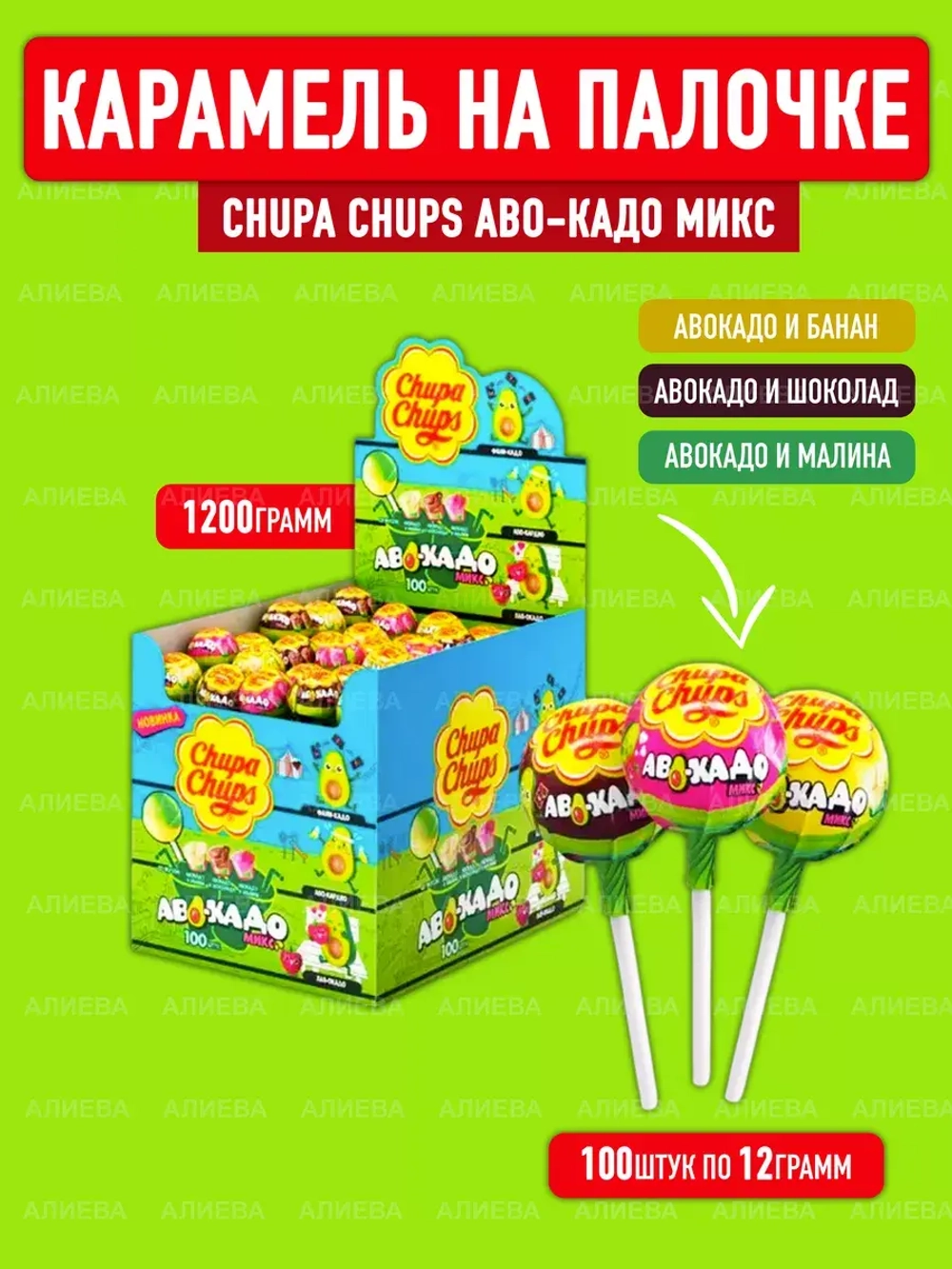 Карамель на палочке Аво-кадо Микс ( 100шт по 12гр.)