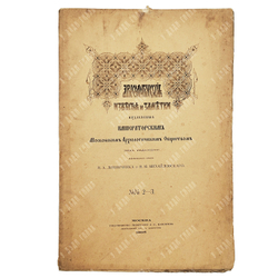 Линничеек И. А. Михайловский В. М. Археологические известия и заметки, № 2-3. 1896