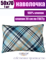 Наволочка 50х70 см 100% хлопок