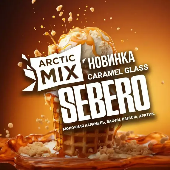 Sebero Arctic Mix - Caramel Glass (20г)