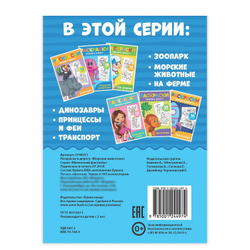 Раскраска в дорогу «Морские животные», арт 04010