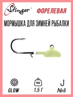 Мормышка для зимней рыбалки Stinger форелевая