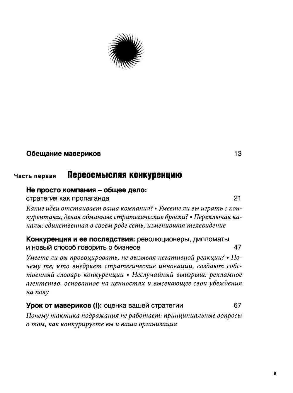 Маверики в деле. Почему в бизнесе побеждают наиболее оригинальные умы