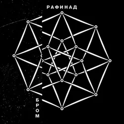 Виниловая пластинка. БРОМ – Рафинад