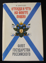 Книга Откуда и что на флоте пошло В. Дыгало 1993 г XF