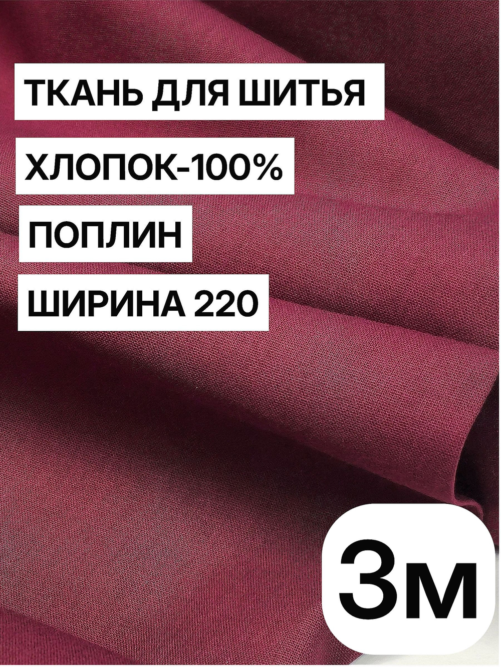 3м. Ткань для шитья, поплин, цвет "Винный", шир. 220см, хлопок 100%, плотность 115 г/м, отрез 220х300 см