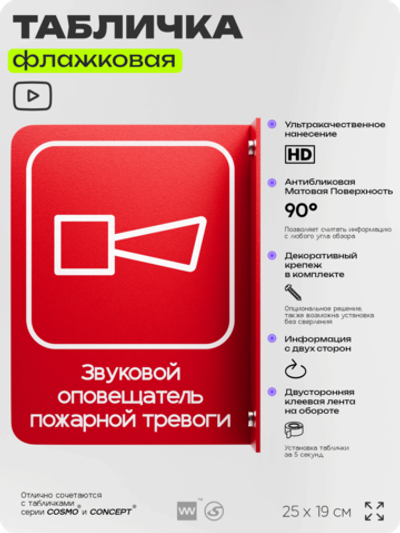 Табличка "Звуковой оповещатель пожарной тревоги" флажковая на стену, двусторонняя с крепежом, 19 х 25 см, для офиса, кафе, ресторана, серия COSMO, Айдентика Технолоджи