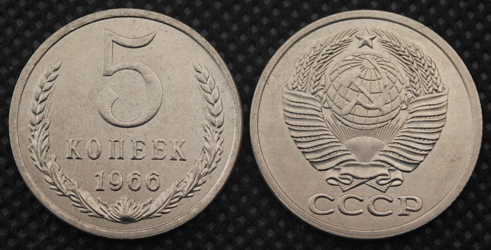 5 копеек 1966 года СССР Советский Союз. Погодовка Советы. Копия редкой монеты никель