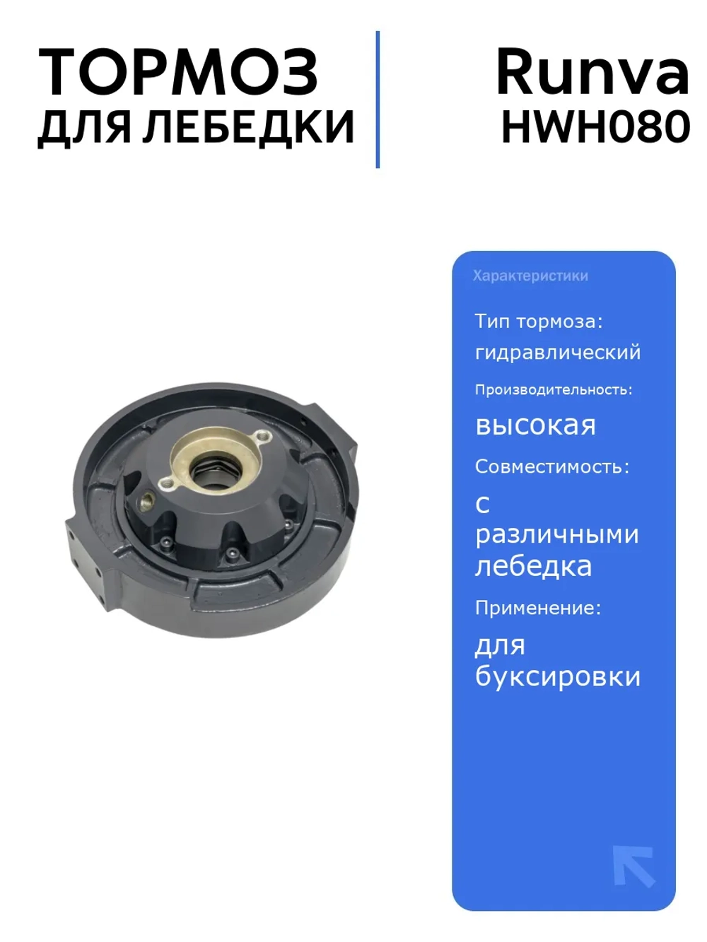 Тормоз для гидравлической лебёдки Runva HWH080 с высокой надежностью и эффективностью для автоаксессуаров