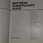 Актеры советского кино. Выпуск 4