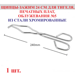 Щипцы-зажим для тигеля, печатных плат, облужевания, 24 см, нержавеющая сталь, №5