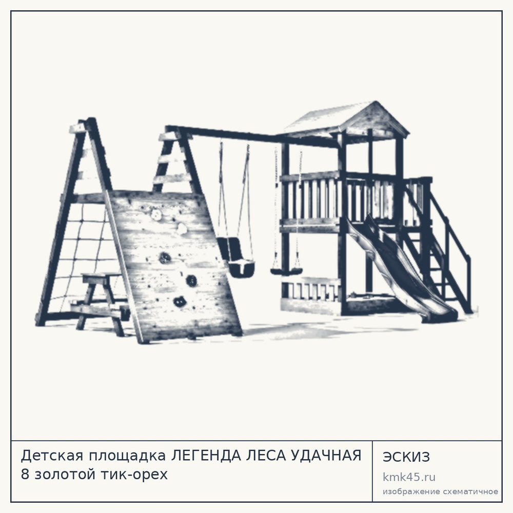Эскиз: Детская площадка ЛЕГЕНДА ЛЕСА УДАЧНАЯ 8 золотой тик-орех