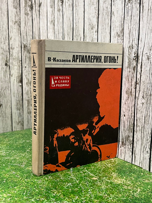 В. Казаков. Артиллерия, огонь!