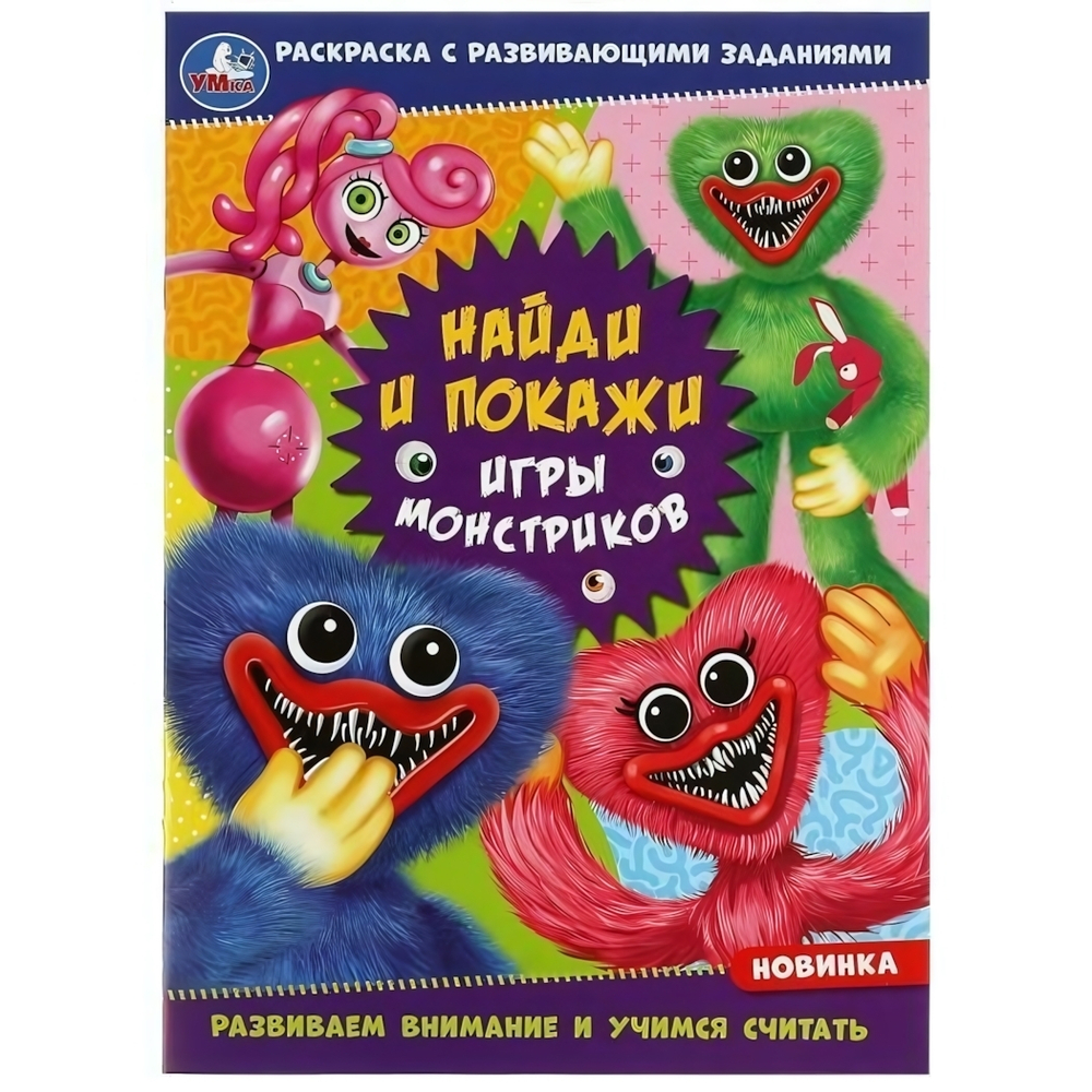 Раскраска "Найди и покажи" с развивающими заданиями "Игры монстриков" 978-5-506-08248-4 (Умка)