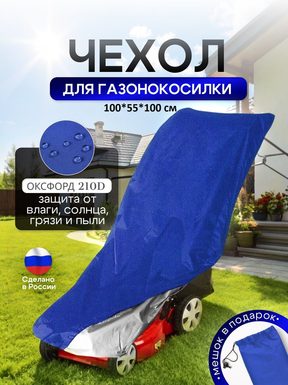 Чехол для газонокосилки 100*100*50 см (Д*Ш*В)