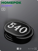 Номерок на дверь квартиры 540, для кабинета, офиса, шильдик 9 х 7 см, черный, Айдентика Технолоджи