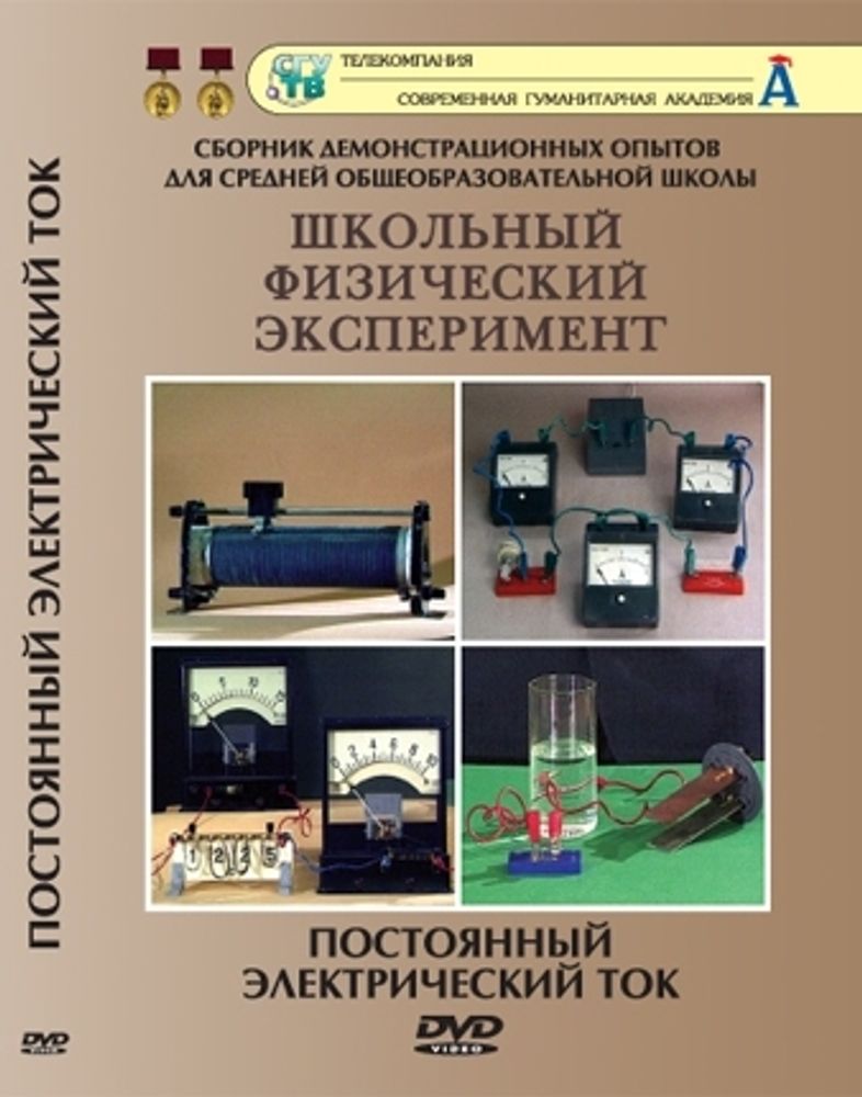 DVD Постоянный электрический ток (16 опытов)