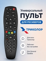 Универсальный инфракрасный пульт дистанционного управления для спутниковых цифровых ресиверов и приставок Триколор ТВ торговых марок General Satellite, HUAYU PDUHSR671 (GS-B211, GS-B212, HSR671, GS-B210, GS-E501, GS-B520, GS-B531, GS-C591, XHY327)