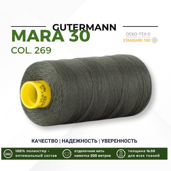 Нитка Gutermann Mara 30 (300 метров), 1 кат., для отстрочки | 269 лишайник