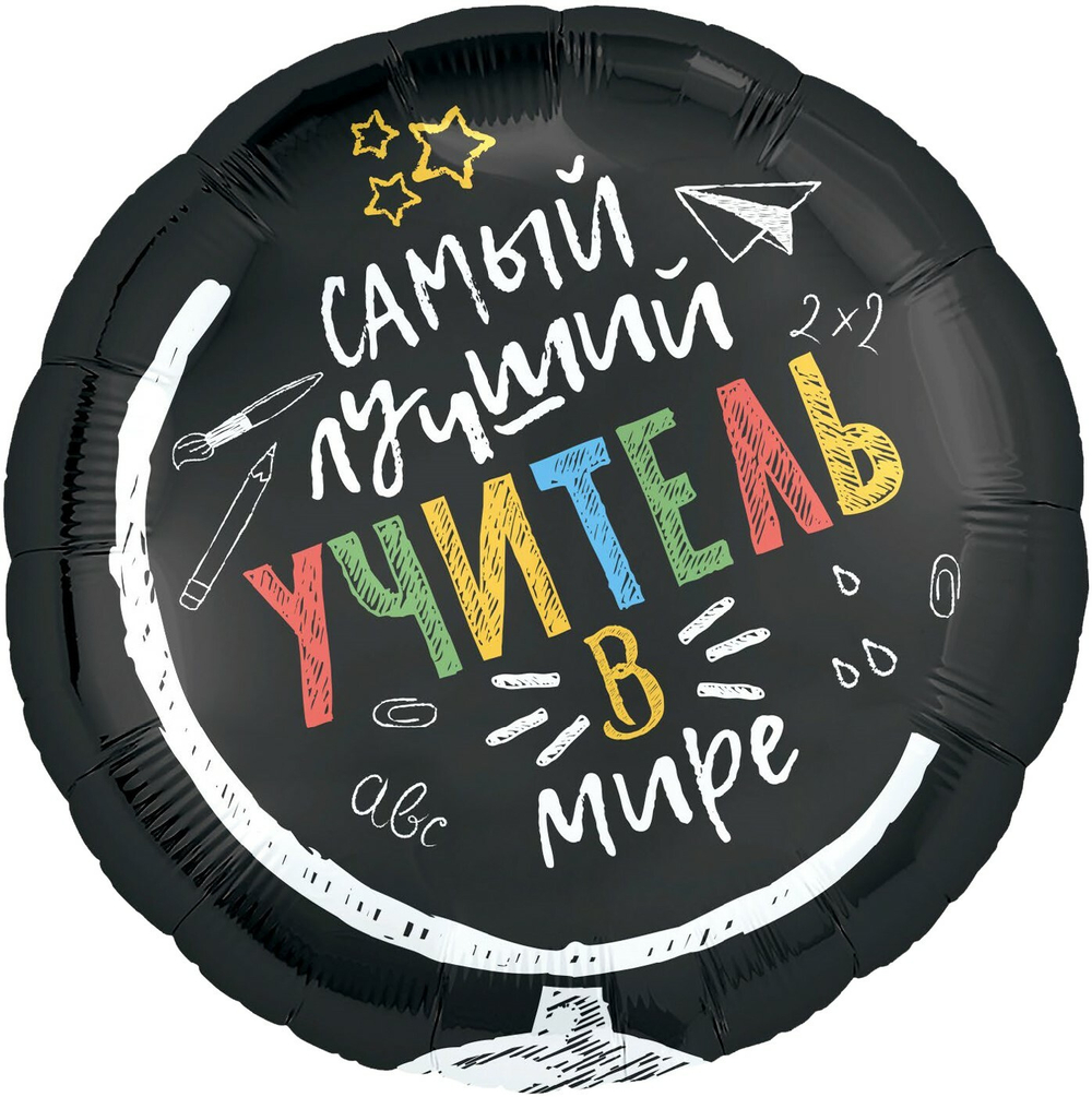 Шар с гелием в подарок учителю в школе