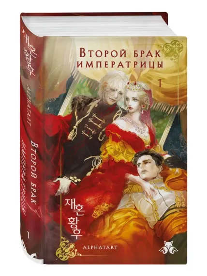 Второй брак императрицы. Том 1. Иллюстрированное издание