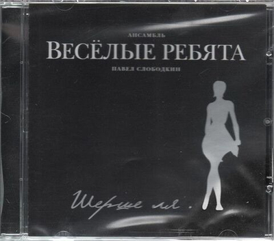 Весёлые Ребята — Шерше Ля (CD)